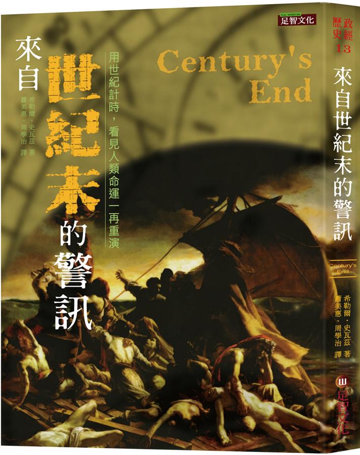 來自世紀末的警訊: 用世紀計時, 看見人類命運一再重演