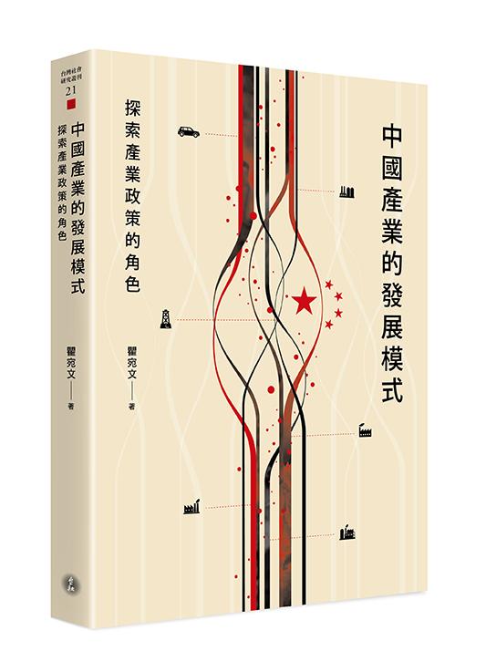 中國產業的發展模式: 探索產業政策的角色