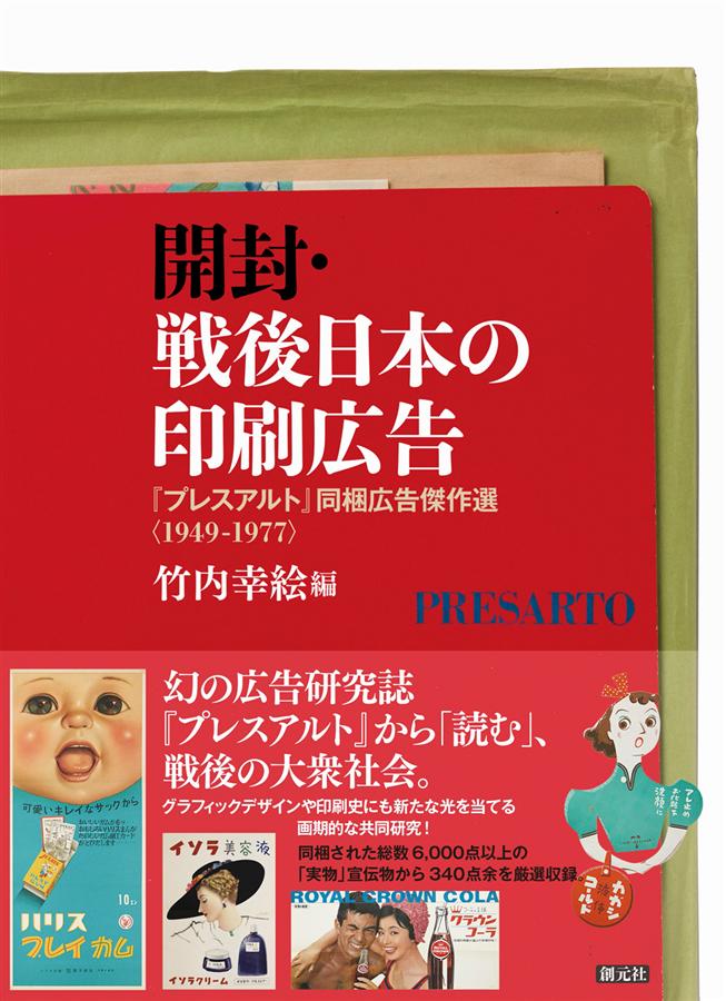 開封．戦後日本の印刷広告: プレスアルト同梱広告傑作選 (1949-1977)