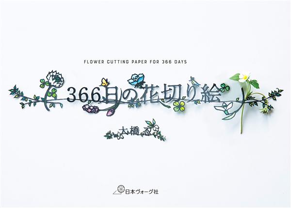 366日の花切り絵