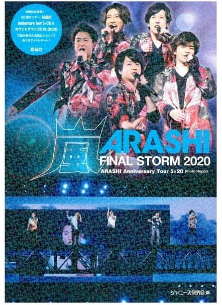嵐: Final Storm 2020
