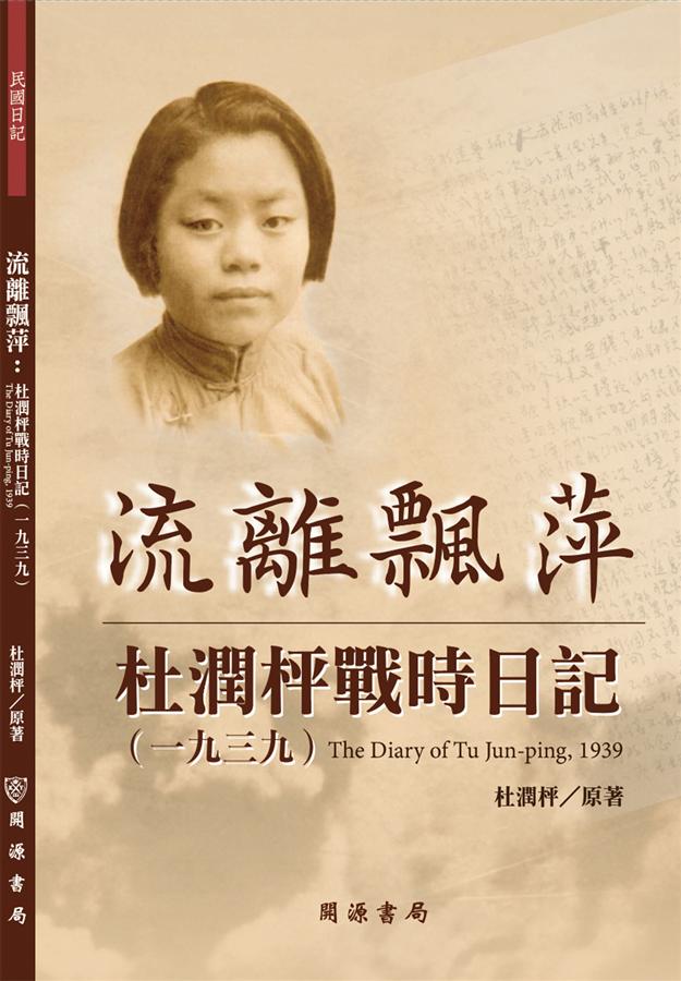 流離飄萍: 杜潤枰戰時日記 一九三九