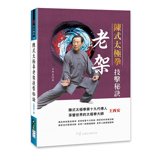陳式太極拳老架技擊秘訣 陳式太極拳老架技擊秘訣