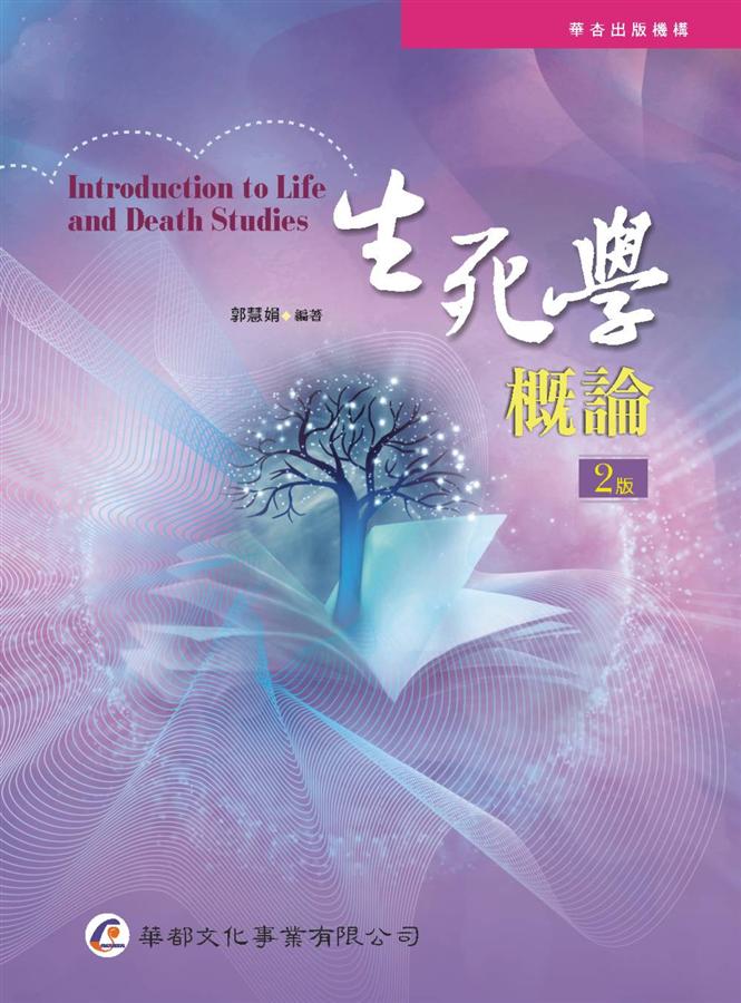 生死學概論 (第2版)