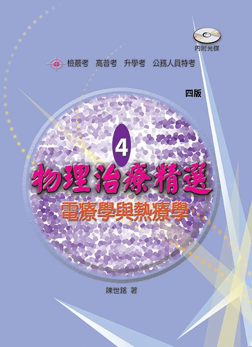 物理治療精選 4: 電療學與熱療學 (第4版/附光碟)