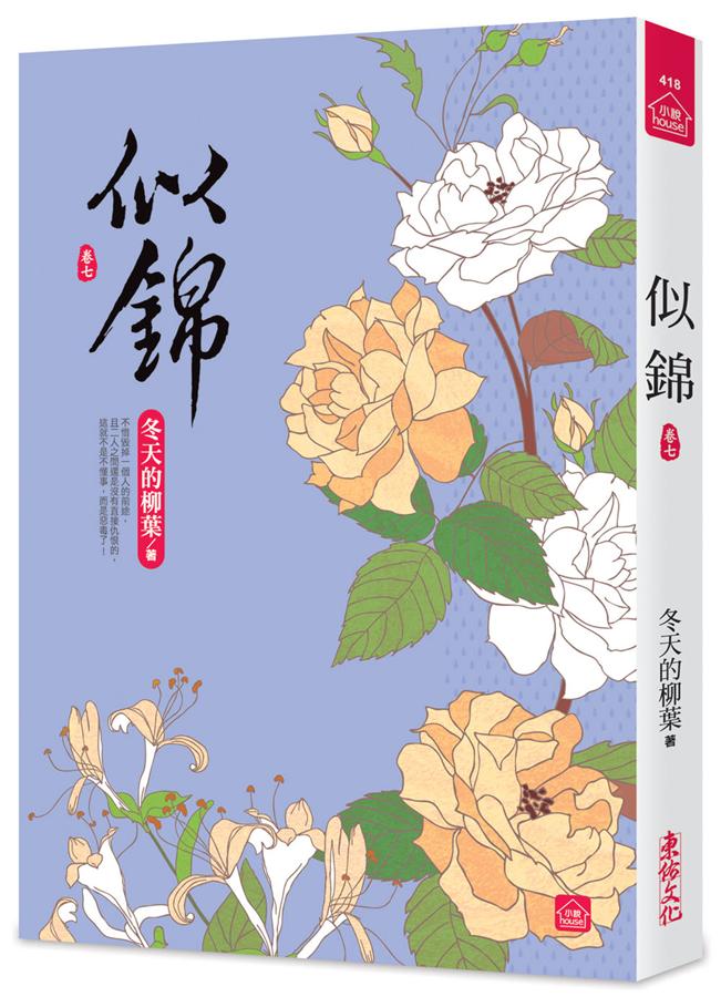 似錦 卷七