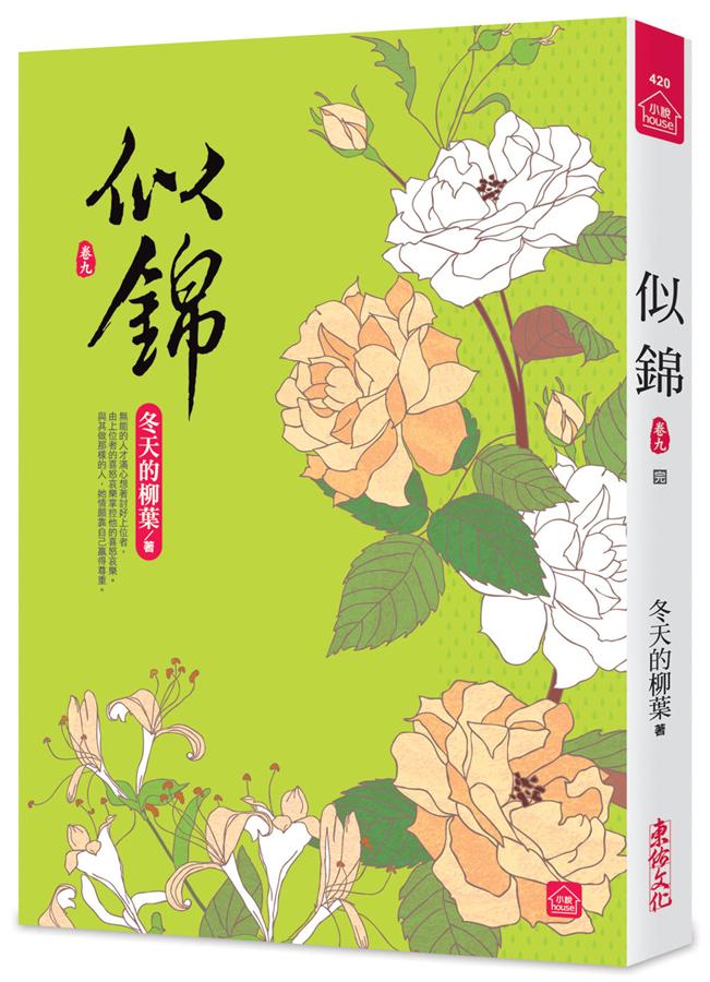 似錦 卷九 (完)