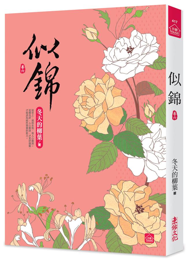 似錦 卷六
