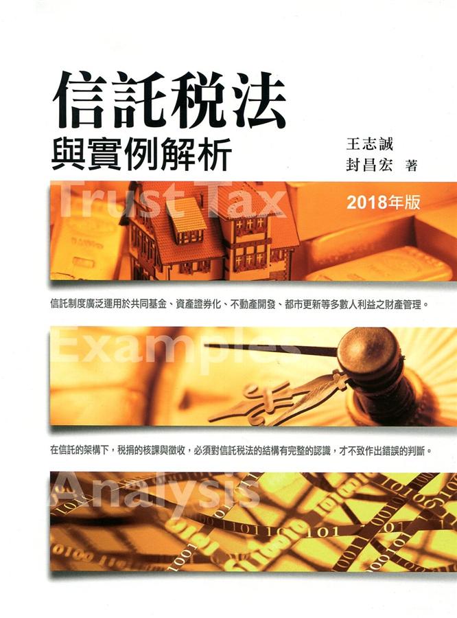 信託稅法與實例解析 (2018)