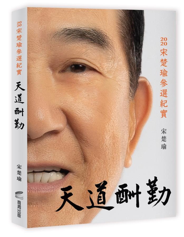 天道酬勤: 2020宋楚瑜參選紀實