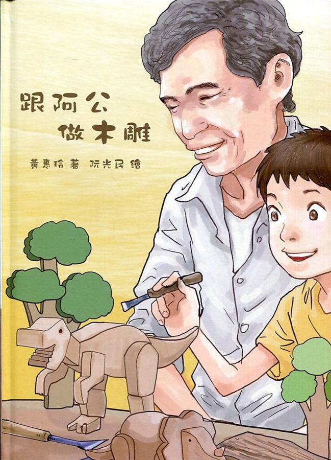 跟阿公做木雕
