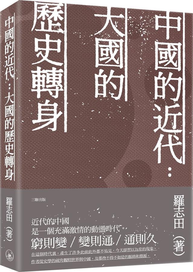 中國的近代: 大國的歷史轉身