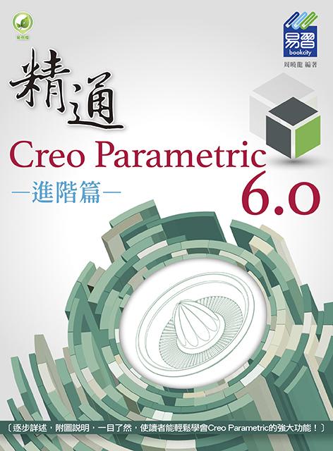 精通Creo Parametric 6.0進階篇 (附範例下載)