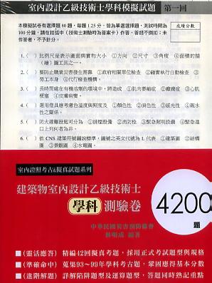 建築物室內設計乙級技術士學科測驗卷: 4200題