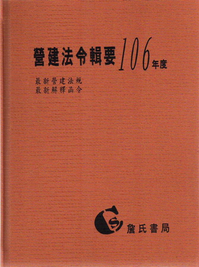 營建法令輯要106年度合訂本: 最新營建法規/ 最新解釋函令
