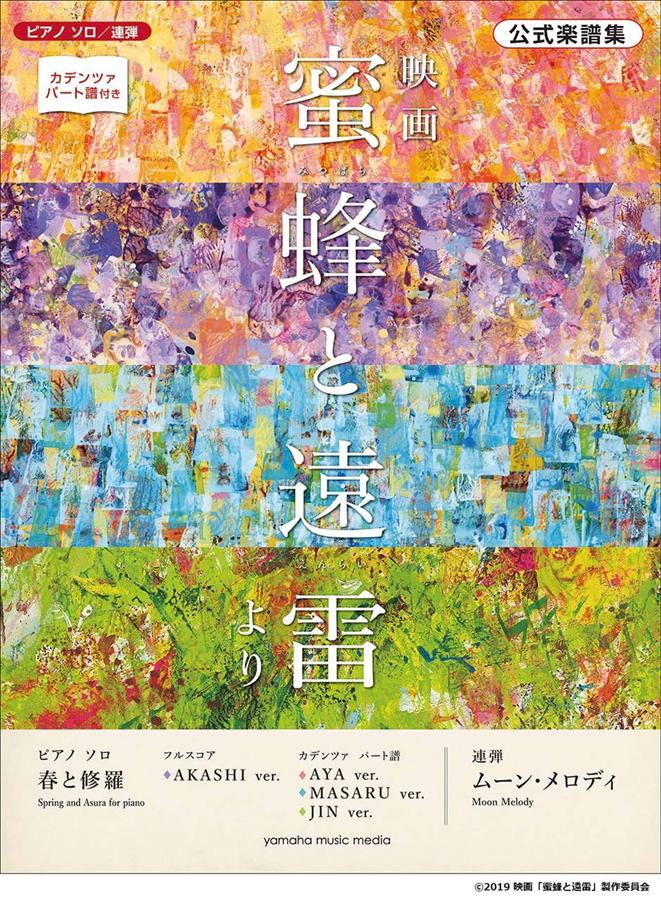ピアノソロ/ 連弾公式楽譜集: 映画蜜蜂と遠雷より