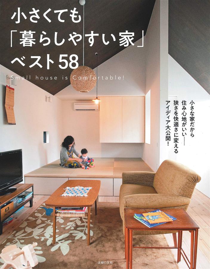 小さくても暮らしやすい家ベスト58