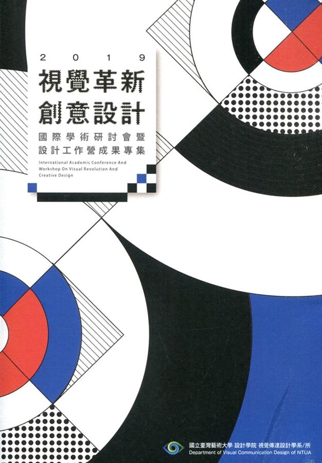 2019視覺革新.創意設計: 國際學術研討會暨設計工作營成果專集 2019視覺革新.創意設計: 國際學術研討會暨設計工作營成果專集