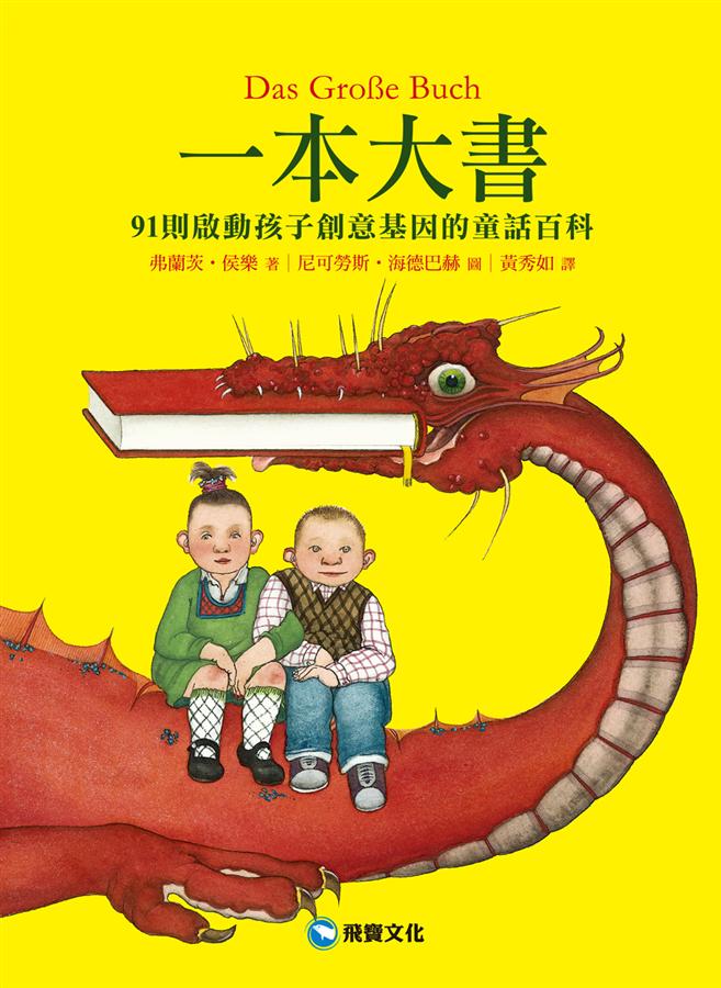 一本大書: 91則啟動孩子創意基因的童話百科