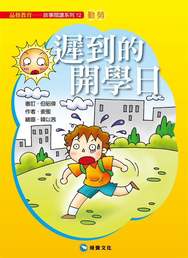 遲到的開學日