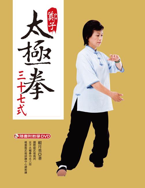 鄭子太極拳三十七式(第2版附DVD) | 誠品線上