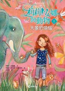 莉莉安娜與動物 1: 大象的煩惱