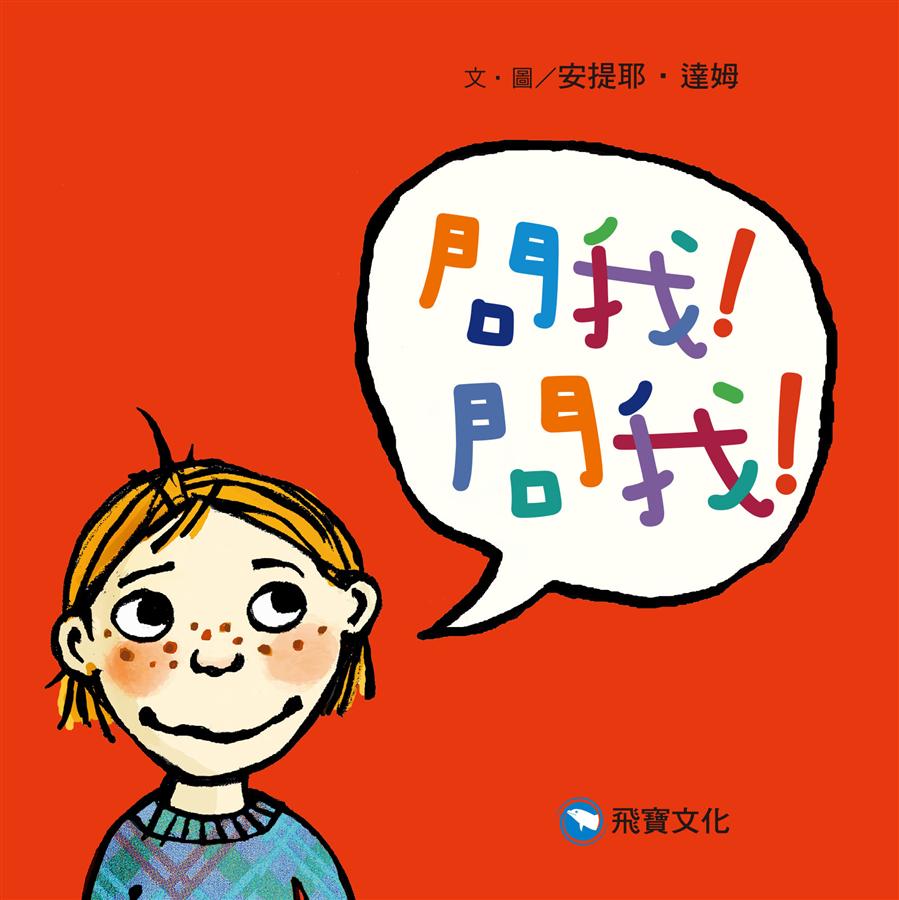 問我! 問我!