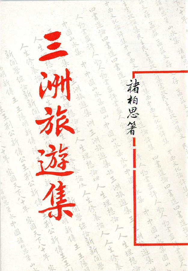三洲旅遊集