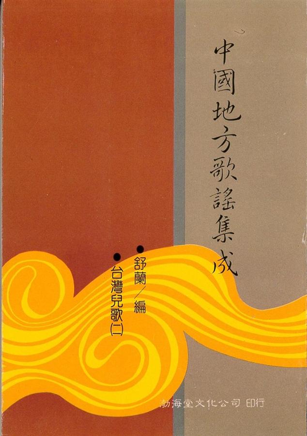 中國地方歌謠集成 (65冊合售)