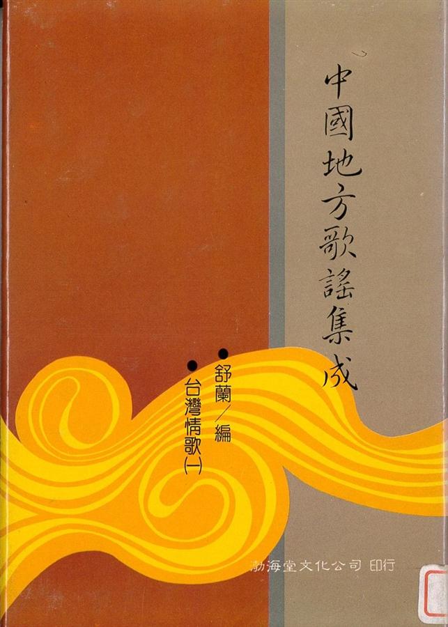 中國地方歌謠集成 (65冊合售)