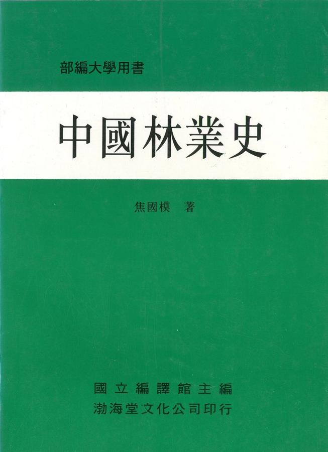 中國林業史