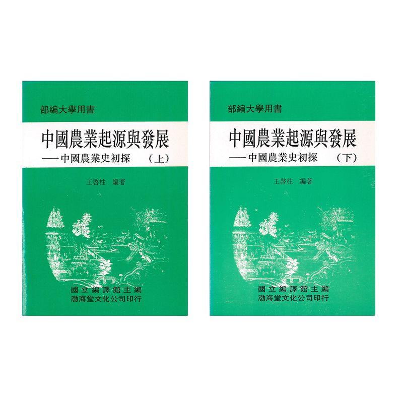 中國農業起源與發展: 中國農業史初探 上下 (2冊合售)