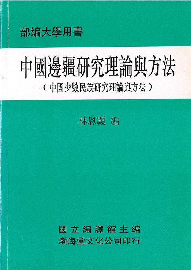 中國邊疆研究理論與方法: 中國少數民族研究理論與方法