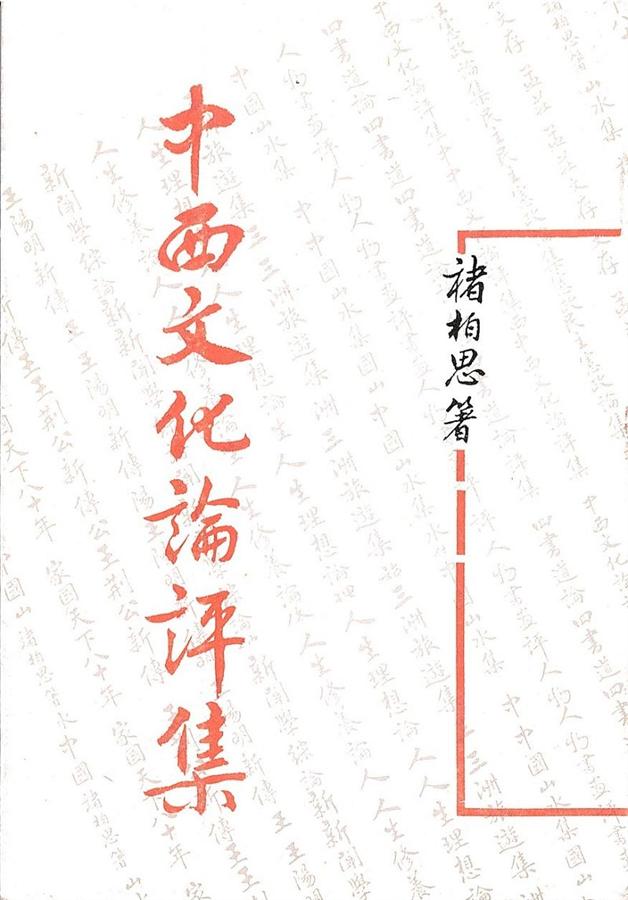 中西文化論評集
