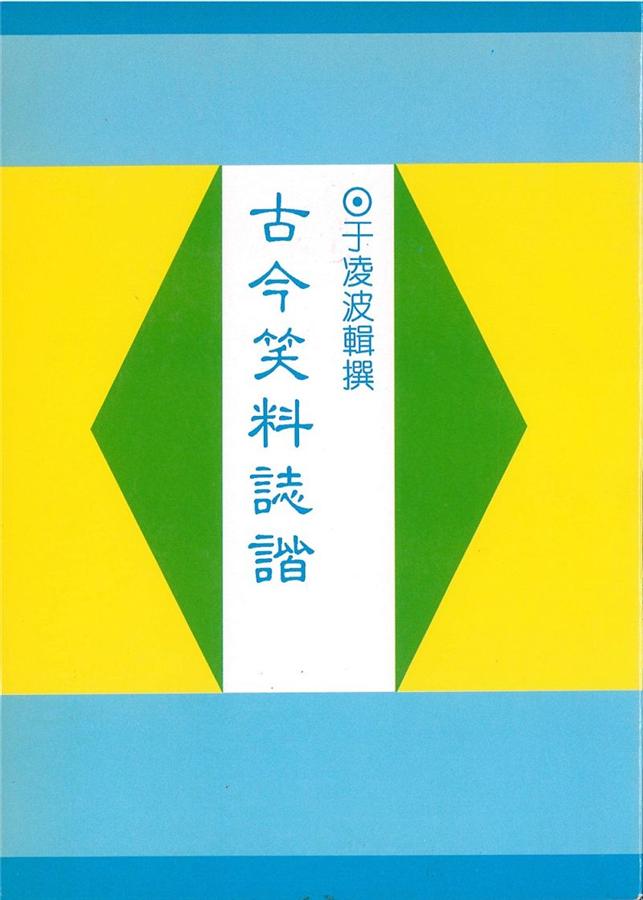古今笑料誌諧
