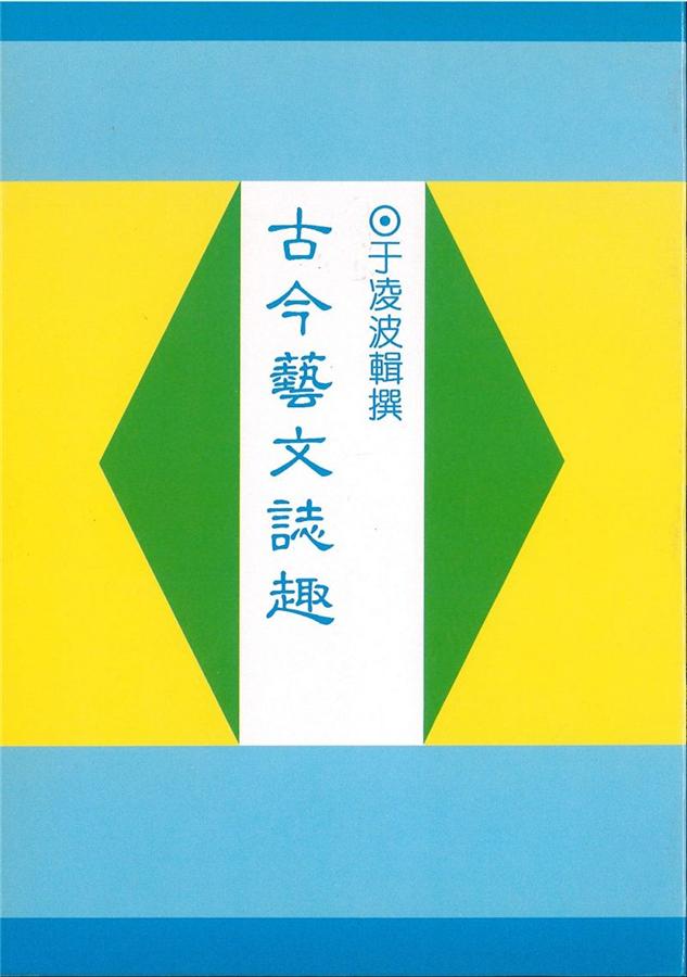 古今藝文誌趣