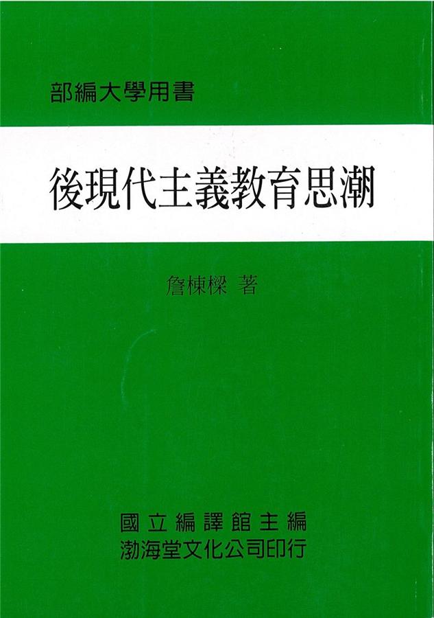 後現代主義教育思潮