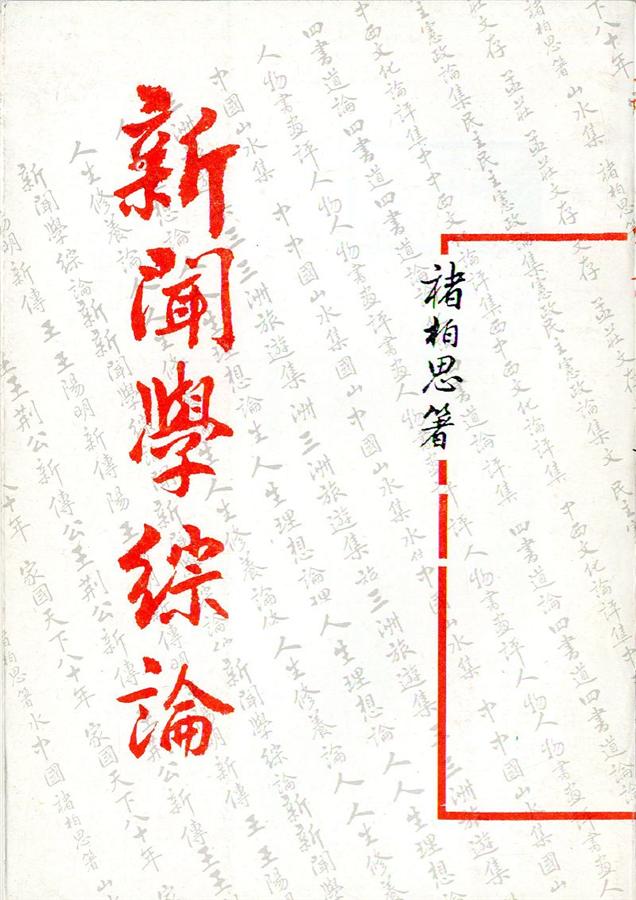 新聞學綜論