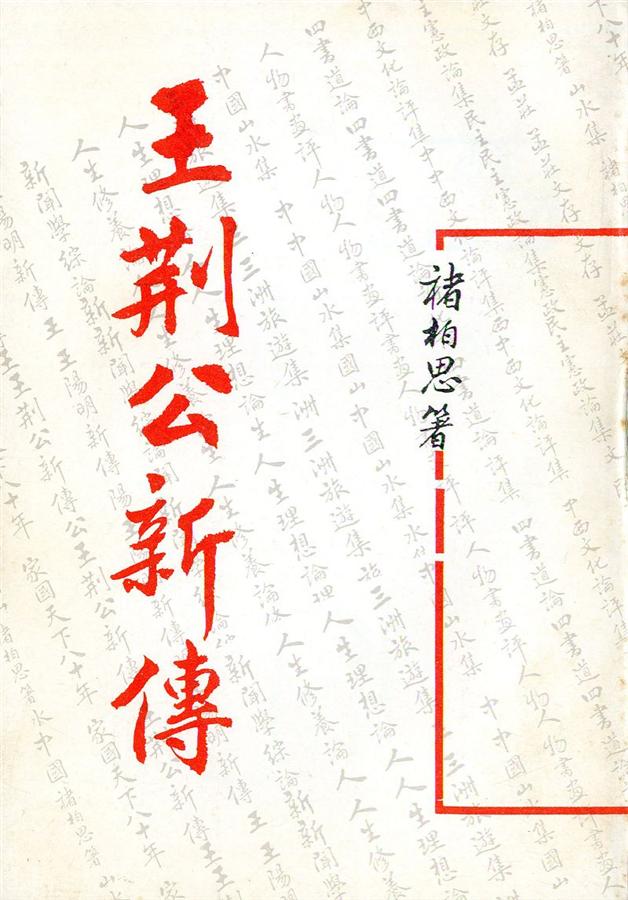 王荊公新傳