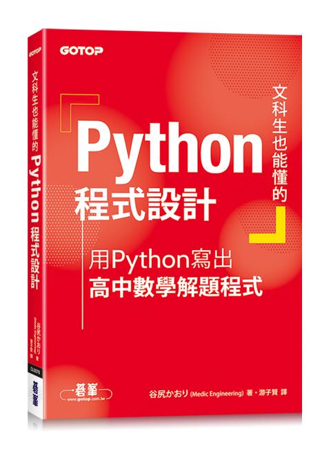 文科生也能懂的Python程式設計: 用Python寫出高中數學解題程式