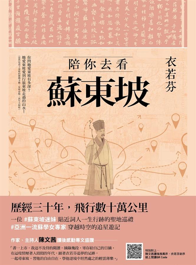 陪你去看蘇東坡 /