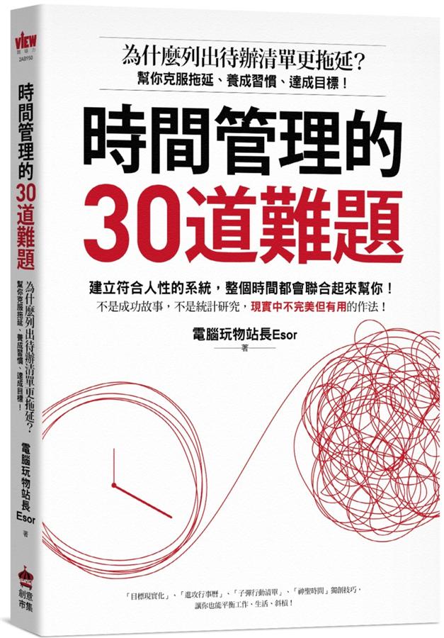 時間管理的30道難題 :  為什麼列出待辦清單更拖延?幫你克服拖延、養成習慣、達成目標! /