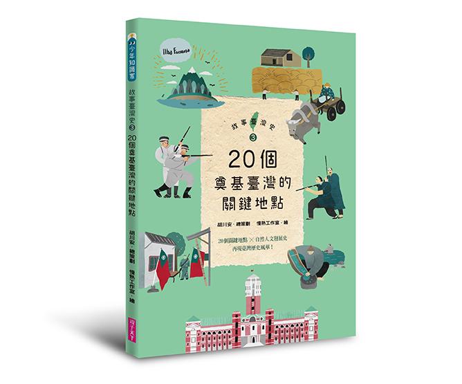 20個奠基臺灣的關鍵地點 /