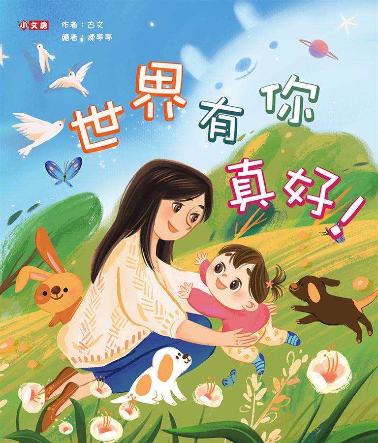世界有你真好!