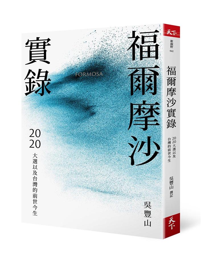 福爾摩沙實錄: 2020大選以及台灣的前世今生