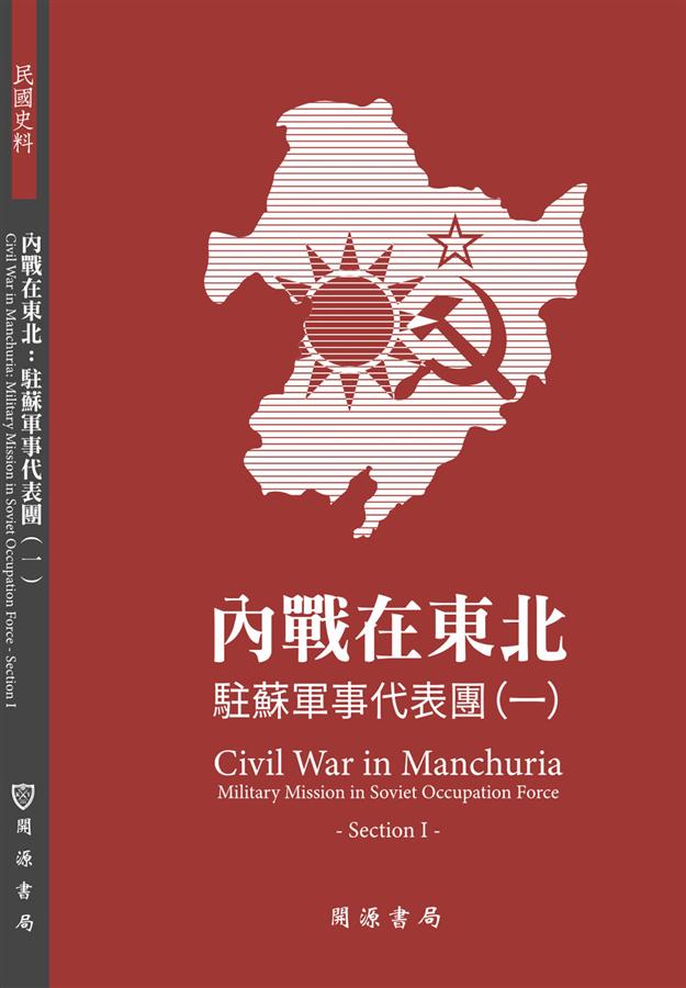 內戰在東北: 駐蘇軍事代表團 一