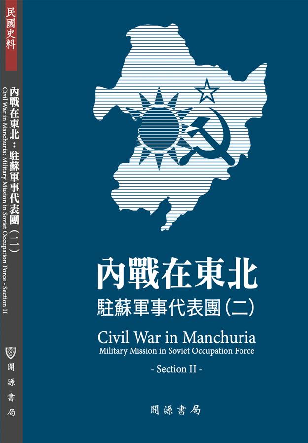 內戰在東北: 駐蘇軍事代表團 二