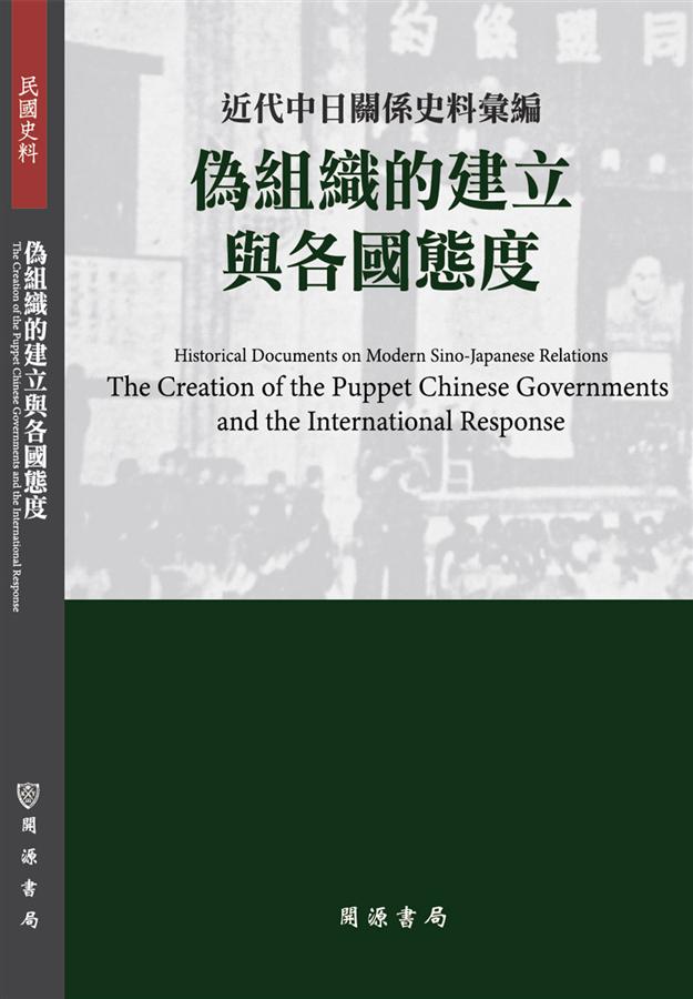近代中日關係史料彙編: 偽組織的建立與各國態度