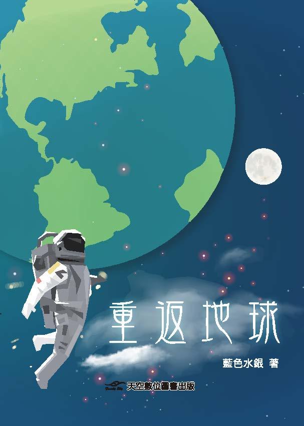 重返地球