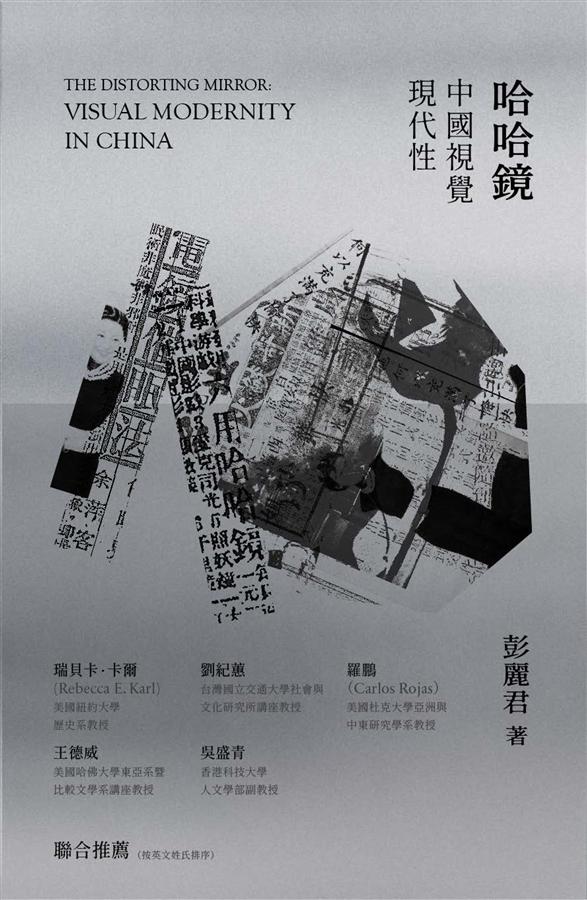 哈哈鏡: 中國視覺現代性